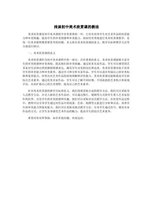 浅谈初中美术欣赏课的教法