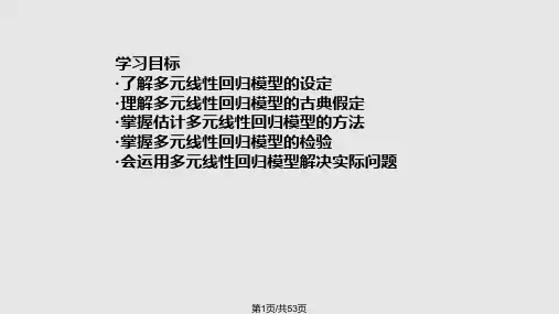 计量经济学第5章多元线性回归模型PPT课件