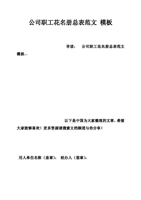 公司职工花名册总表范文模板