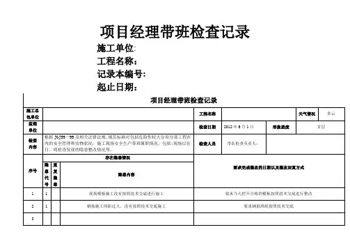 施工现场项目经理带班记录