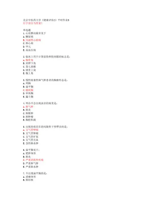 北京中医药大学《健康评估Z》平时作业3【答案】