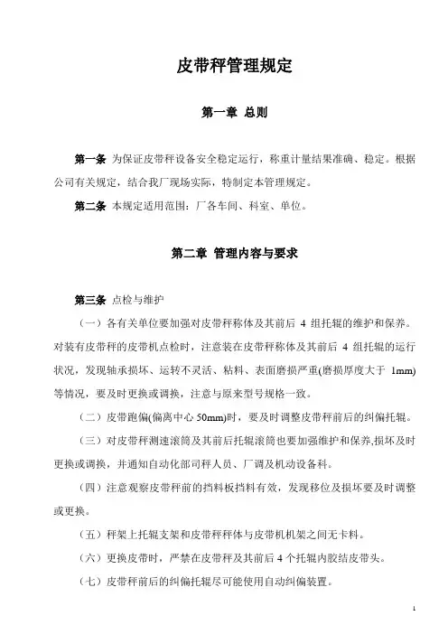 18、皮带秤管理规定