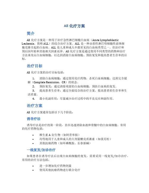 all化疗方案
