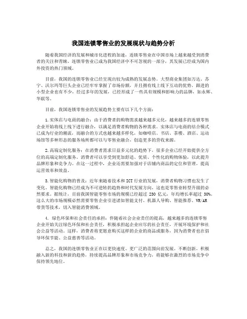 我国连锁零售业的发展现状与趋势分析