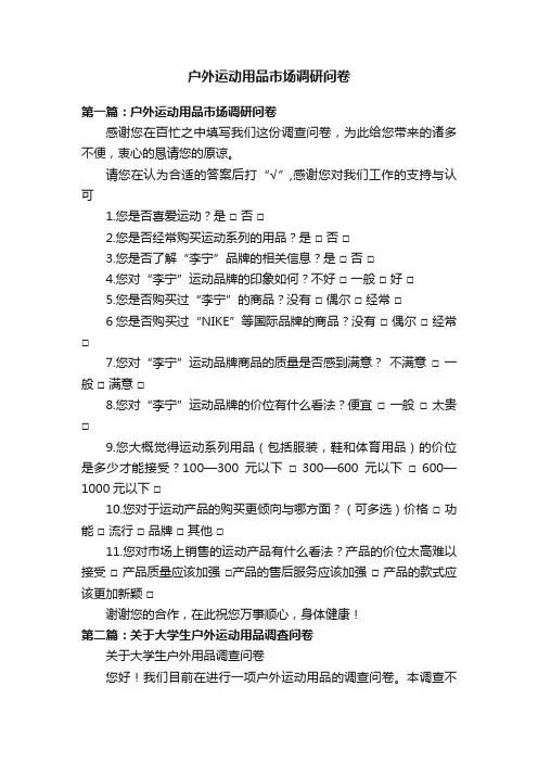 户外运动用品市场调研问卷