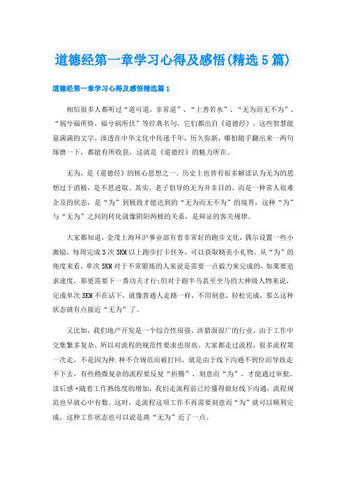 道德经第一章学习心得及感悟(精选5篇)