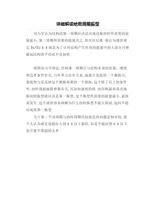 【结构设计】详细解读地震周期振型