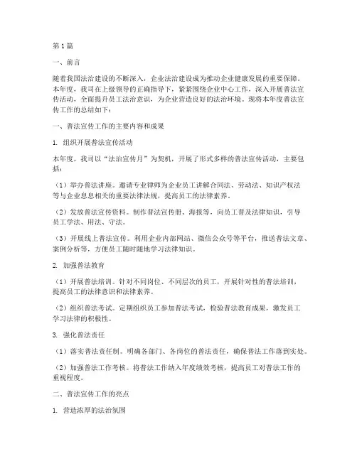 企业普法宣传年度总结(3篇)