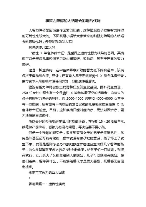 和智力障碍的人结婚会影响后代吗