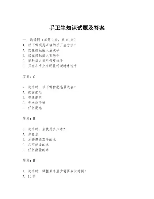手卫生知识试题及答案