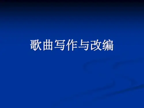 歌曲写作与改编