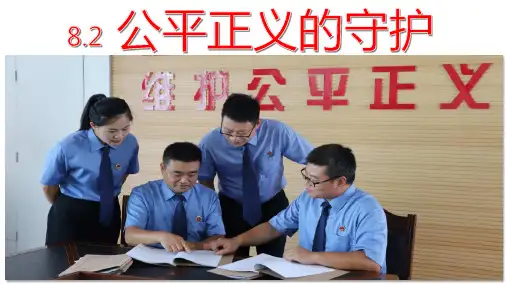 2023年部编版道德与法治八年级下册8.2 公平正义的守护 课件(23张PPT)
