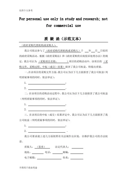 质 疑 函(示范文本)