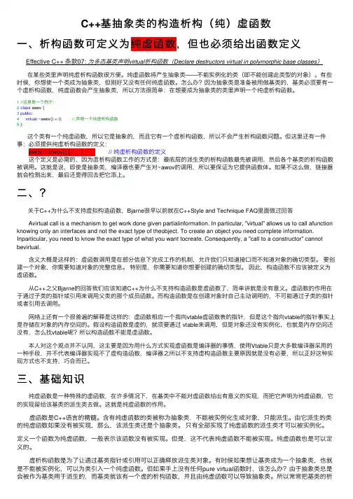 C++基抽象类的构造析构（纯）虚函数
