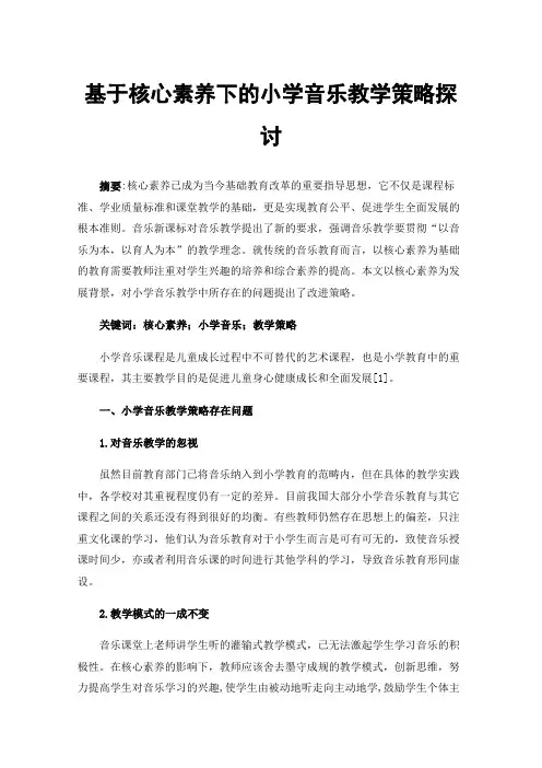 基于核心素养下的小学音乐教学策略探讨