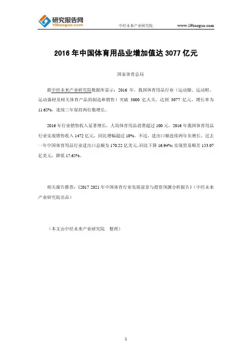 2016年中国体育用品业增加值达3077亿元