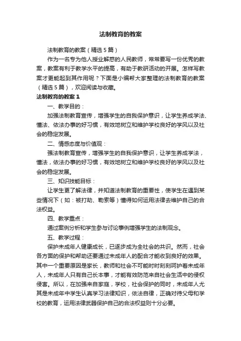 法制教育的教案（精选5篇）