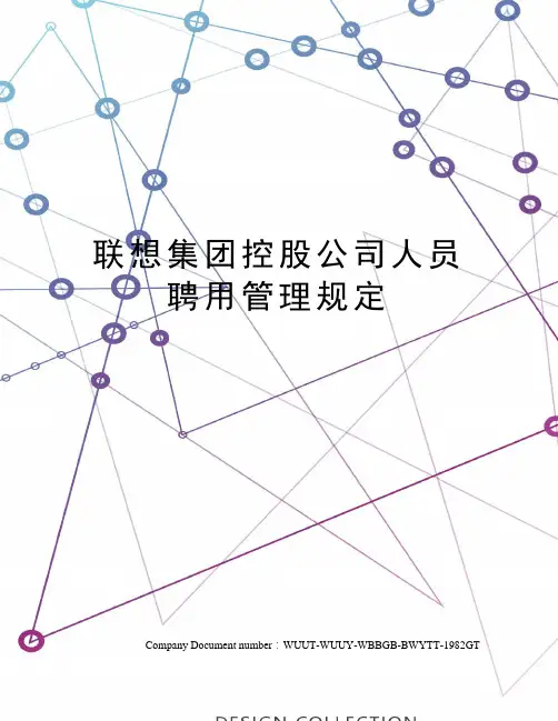 联想集团控股公司人员聘用管理规定
