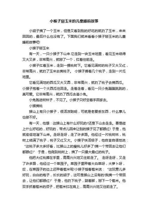 小猴子掰玉米的儿童睡前故事