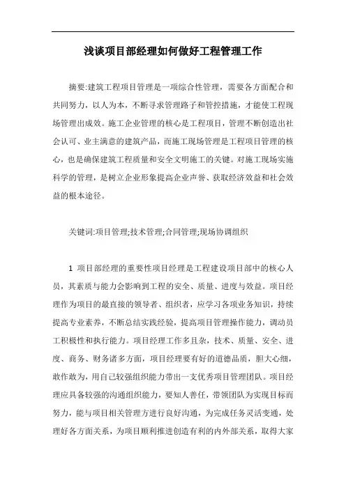 浅谈项目部经理如何做好工程管理工作【最新版】