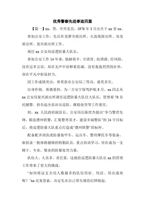 优秀警察先进事迹四篇.doc