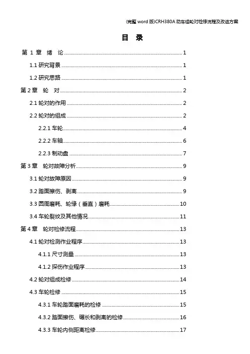 (完整word版)CRH380A动车组轮对检修流程及改进方案