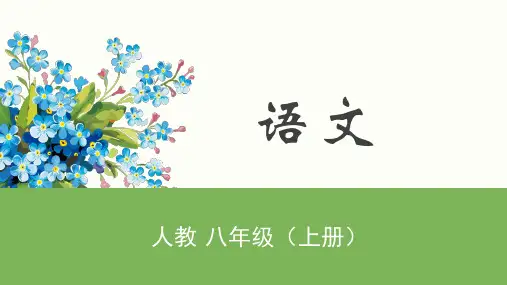 八年级语文上册口语交际复述与转述课件