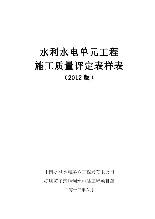 SL631~637-2012新规范水利水电工程施工质量评定表样表