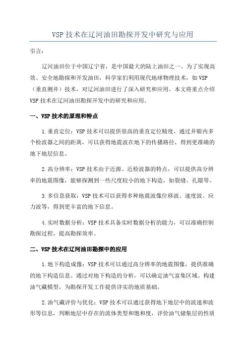 VSP技术在辽河油田勘探开发中研究与应用