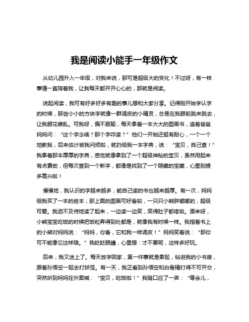 我是阅读小能手一年级作文