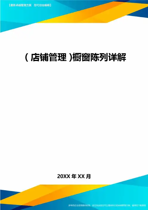 2020年(店铺管理)橱窗陈列详解