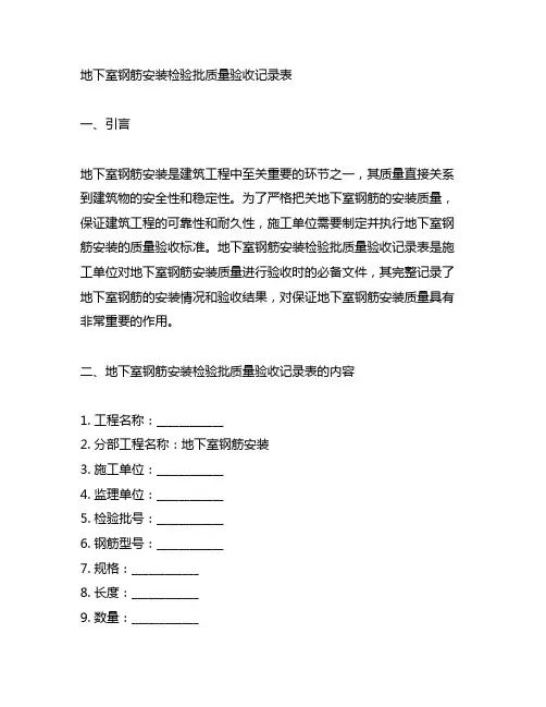 地下室钢筋安装检验批质量验收记录表