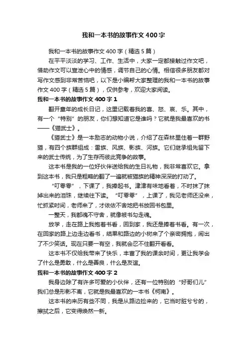 我和一本书的故事作文400字（精选5篇）