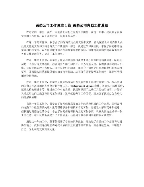 医药公司工作总结4篇_医药公司内勤工作总结