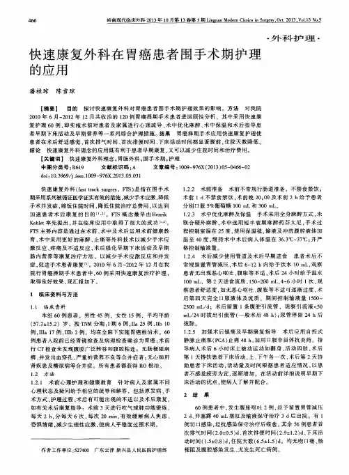 快速康复外科在胃癌患者围手术期护理的应用
