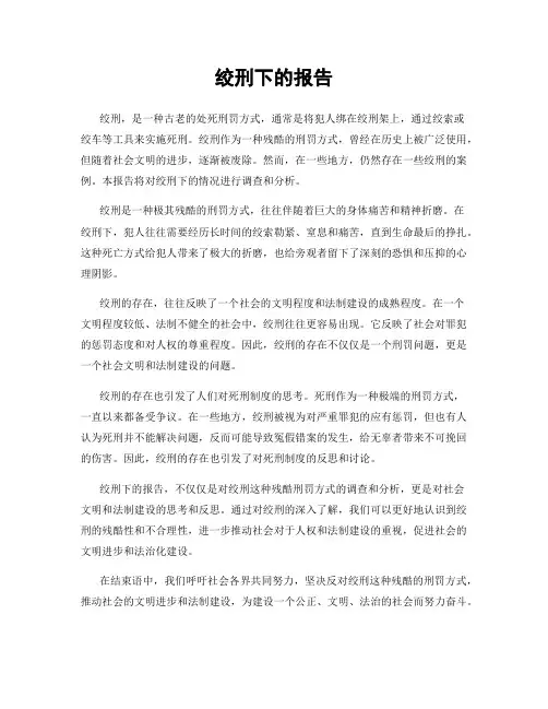 绞刑下的报告