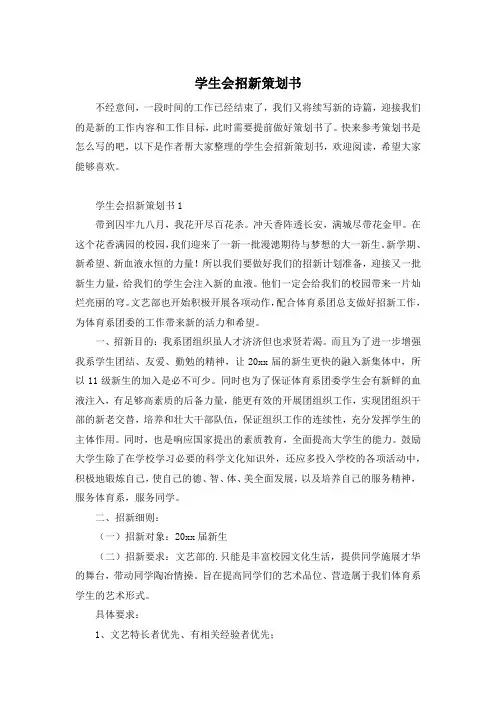 学生会招新策划书