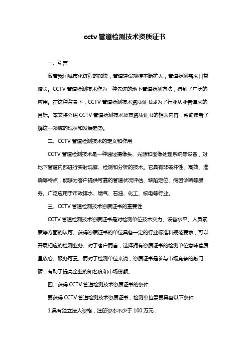 cctv管道检测技术资质证书