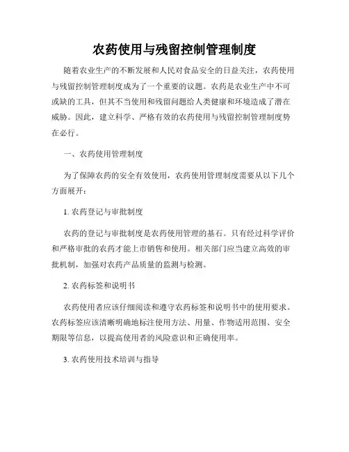 农药使用与残留控制管理制度