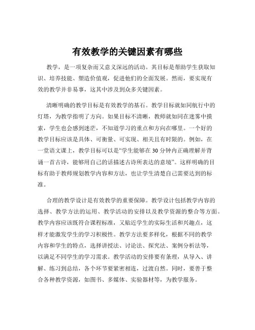 有效教学的关键因素有哪些
