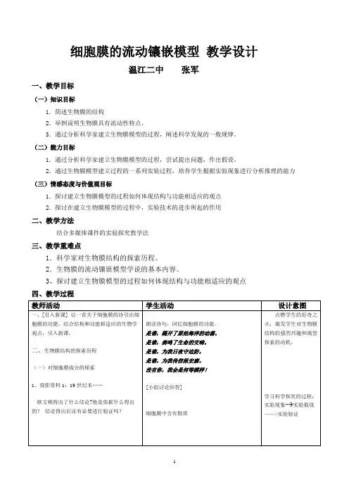 细胞膜的流动镶嵌模型 教学设计