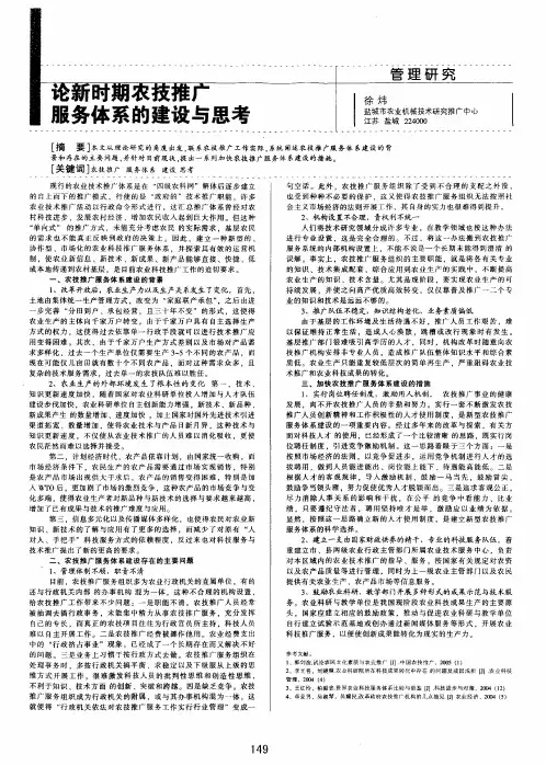 论新时期农技推广服务体系的建设与思考