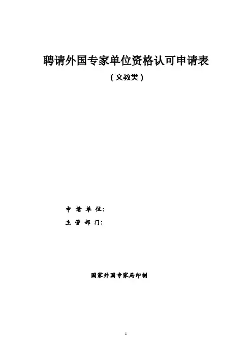 聘请外国专家单位资格认可申请表(文教类)