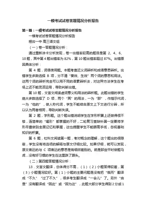 一模考试试卷答题情况分析报告