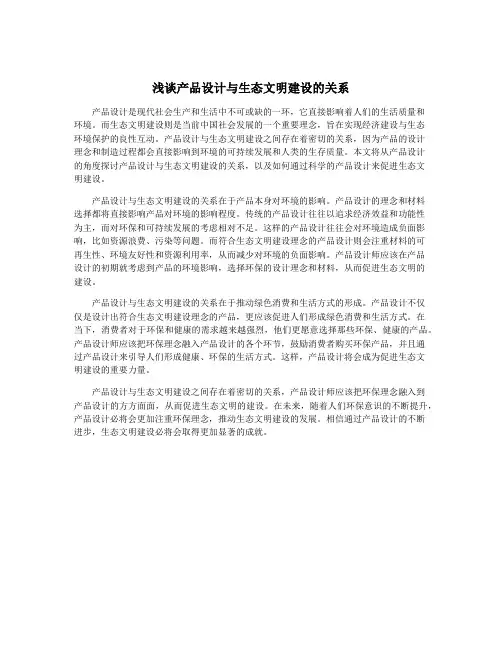 浅谈产品设计与生态文明建设的关系