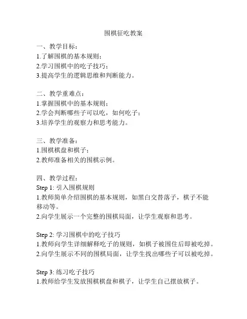 围棋征吃教案
