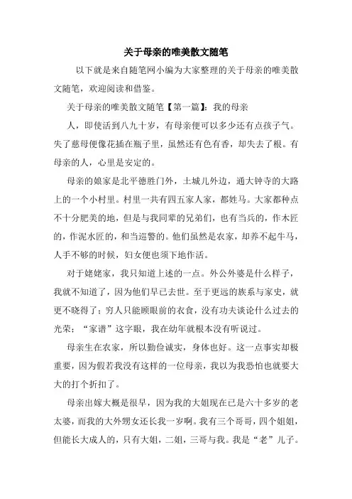 最新关于母亲的唯美散文随笔