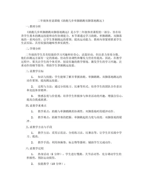二年级体育说课稿《助跑几步单脚踏跳双脚落地跳远》