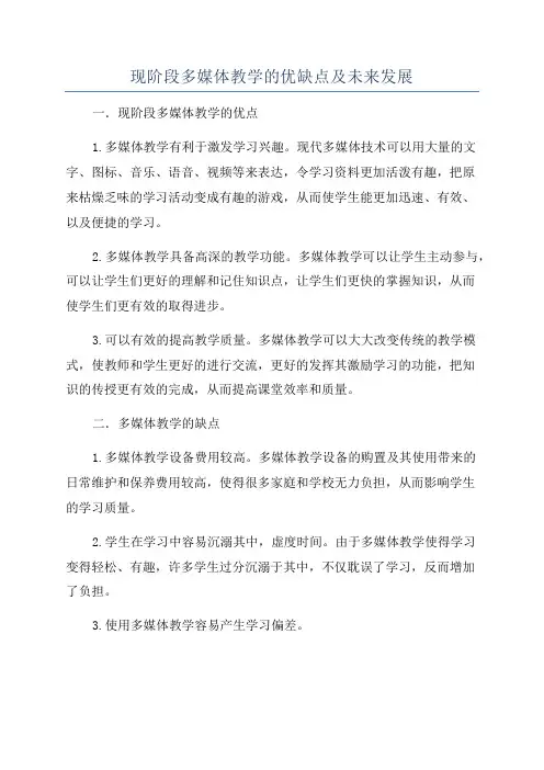 现阶段多媒体教学的优缺点及未来发展
