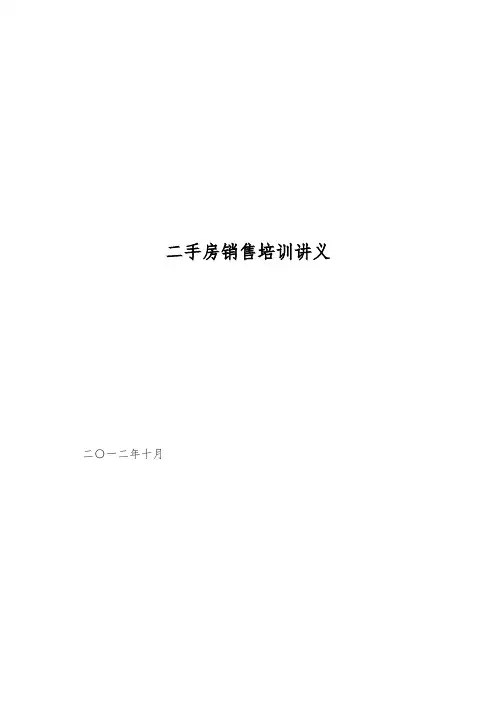 二手房销售培训讲义